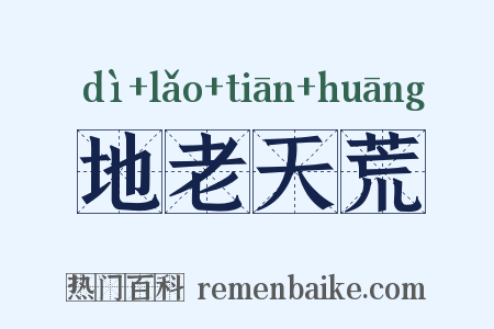 地老天荒是什么意思的图片